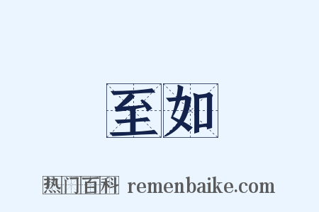 賓至如歸是什么意思的图片